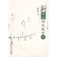 新课程语文教学论