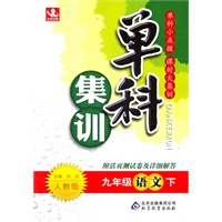 九年级语文下：人教版（2011年10月印刷）（附活页测试卷及详细解答）单科集训