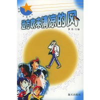 远方吹来清凉的风——男孩女孩丛书