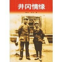 井冈情缘