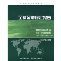 全球金融稳定报告——金融市场动荡起因、后果和政策（2007年10月）