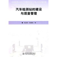 汽车检测站的建设与质量管理