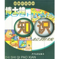 动物会夏眠吗（注音版）——博士娃知识起跑线