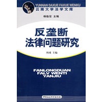 反垄断法律问题研究