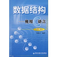数据结构：使用C语言（第3版）