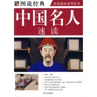 彩图 中国名人速读