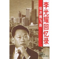 经济腾飞路李光耀回忆录（1965-2000）
