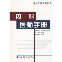 内科医师手册——临床医师实用丛书