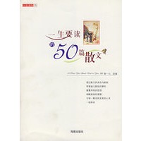 一生要读的50篇散文
