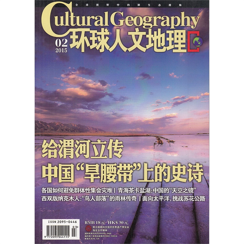 【环球人文地理杂志2015年2月 给渭河立传 中