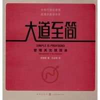 大道至简：管理其实很简单