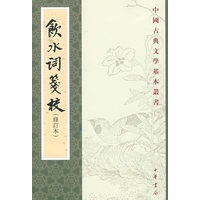饮水词笺校