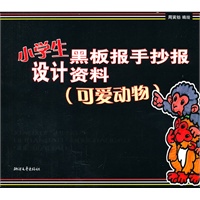 小学生黑板报手抄报设计资料（可爱动物）