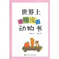世界上最嗨皮的动物书