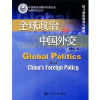 全球政治和中国外交
