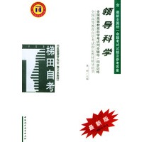 领导科学/高等教育自学考试同步辅导·同步训练