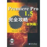 Premiere Pro1.5 完全攻略（实例篇）（内附CD—ROM光盘一张）