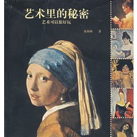 艺术里的秘密——艺术可以很好玩