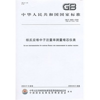 中华人民共和国国家标准GB/T8995-2008核反应堆中子注量率测量堆芯仪表