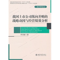 我国上市公司纵向并购的战略动因与经营绩效分析