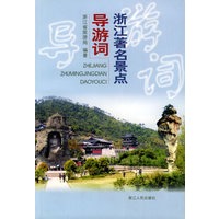 浙江著名景点导游词