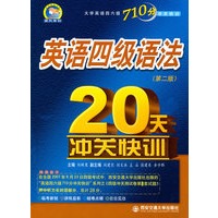 英语四级语法20天冲关快训(第二版)大学英语四六级710分冲快训系列