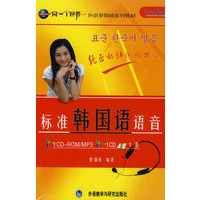 标准韩国语语音(同一个世界系列多媒体教材)