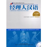 经理人汉语生活篇(下)(附赠2张CD)(新)