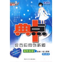 综合应用创新题典中点：高中历史必修1（配人教版 学生用书）（含教材习题答案、单元卷单独成册）