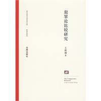 犯罪论比较研究