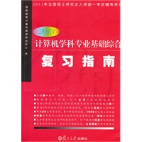 计算机学科专业基础综合复习指南（2013）（2013年全国硕士研究生入学统一考试辅导用）