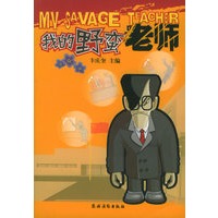 我的野蛮老师