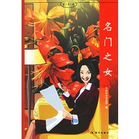 名门之女