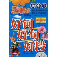 星光作文：好词好句好段初中生