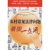 看图学法-农村常见法律问题看图一点通