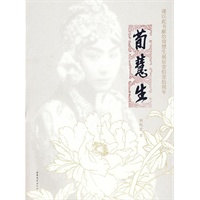 荀 慧 生
