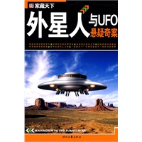 外星人与UFO悬疑奇案