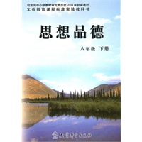 思想品德（八年级下册）（2006.11印刷）