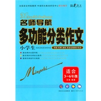 名师导航-小学生多功能分类作文（全国语文特级教师，中国阳光教育研究中心联合编写）