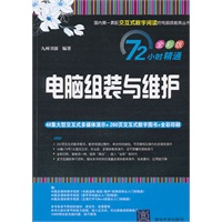 电脑组装与维护（配光盘）（72小时精通（全彩版））