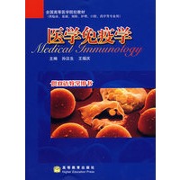 医学免疫学