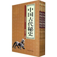 中国古代秘史（全四卷）
