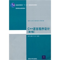 C++语言程序设计（第4版）（清华大学计算机系列教材）