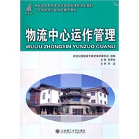 (高职高专)物流中心运作管理(物流管理类课程规划教材)