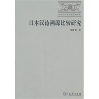 日本汉诗溯源比较研究