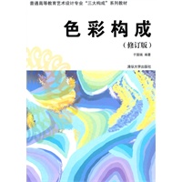色彩构成（修订版）