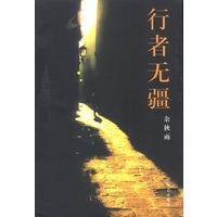 行者无疆