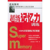 超级记忆力训练：100%开发你的记忆潜能