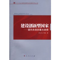 建设创新型国家——面向未来的重大抉择