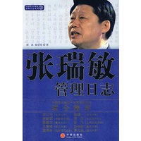 张瑞敏管理日志